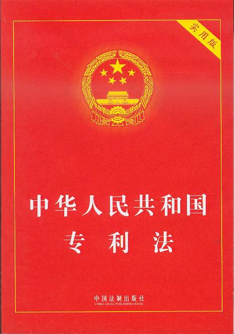 2000年生效|中华人民共和国专利法 （修订至2000年8月25日 ...